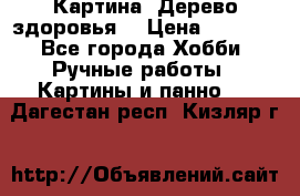 Картина “Дерево здоровья“ › Цена ­ 5 000 - Все города Хобби. Ручные работы » Картины и панно   . Дагестан респ.,Кизляр г.